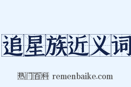 追星族近义词是什么意思的图片